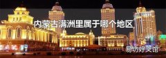内蒙古满洲里属于哪个地区