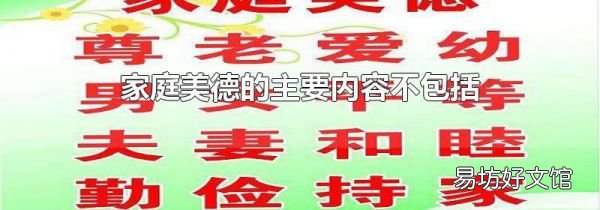 家庭美德的主要内容不包括