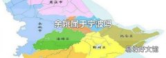 余姚属于宁波吗