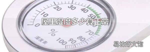 屋里濕度多少算正常