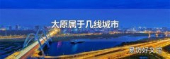 太原属于几线城市