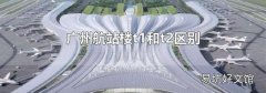 广州航站楼t1和t2区别