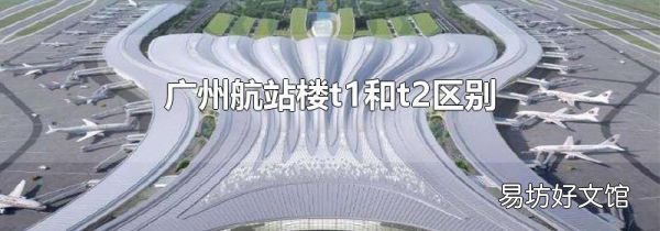 广州航站楼t1和t2区别