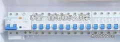 家里一直跳闸怎么回事
