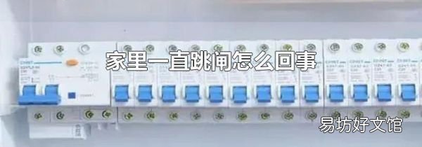 家里一直跳闸怎么回事