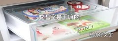 变温室是干嘛的