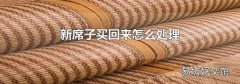 新席子买回来怎么处理