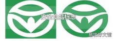 安全食品标志
