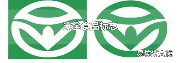 安全食品标志