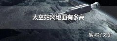 太空站离地面有多高