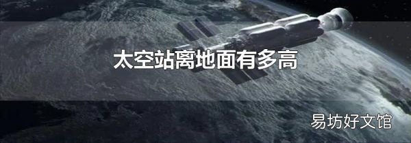 太空站离地面有多高