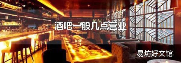 酒吧一般几点营业