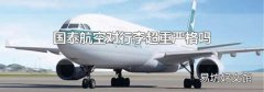 国泰航空对行李超重严格吗
