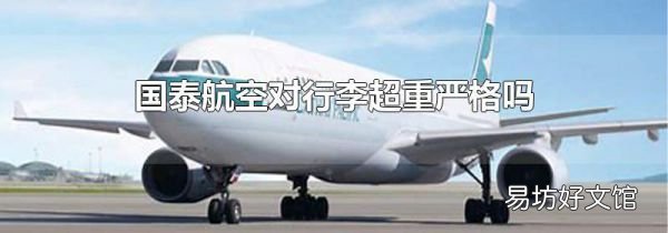 国泰航空对行李超重严格吗