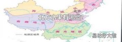 北方水果有哪些?