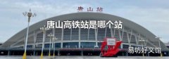 唐山高铁站是哪个站