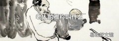 老人的雅称叫什么