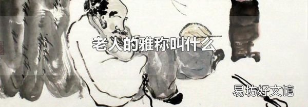 老人的雅称叫什么