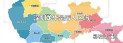 深圳龙华是穷人区吗