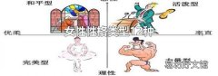 女性性格类型12种