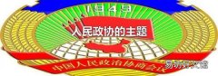 人民政协的主题
