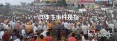 群体性事件是指