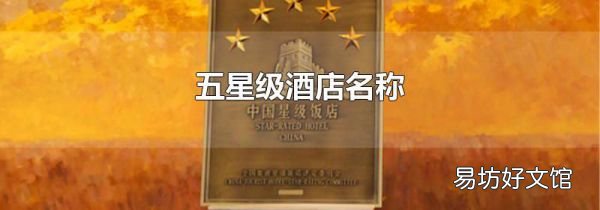 五星級(jí)酒店名稱