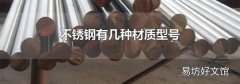 不锈钢有几种材质型号