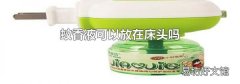 蚊香液可以放在床头吗