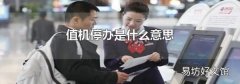 值机停办是什么意思