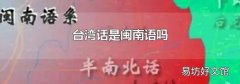 台湾话是闽南语吗
