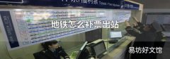 地铁怎么补票出站