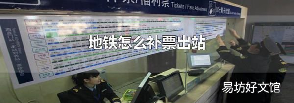 地铁怎么补票出站