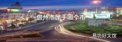 儋州市属于哪个市