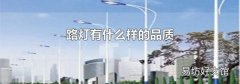 路灯有什么样的品质