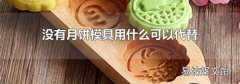 没有月饼模具用什么可以代替