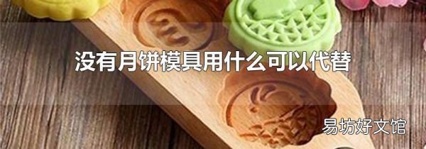 没有月饼模具用什么可以代替