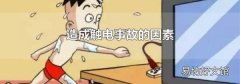 造成触电事故的因素