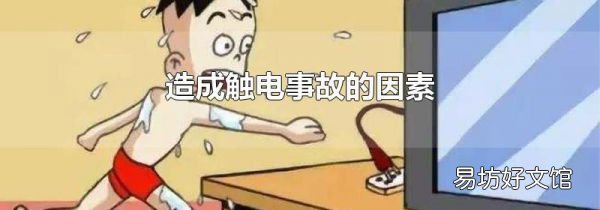 造成触电事故的因素