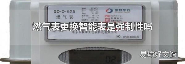 燃气表更换智能表是强制性吗