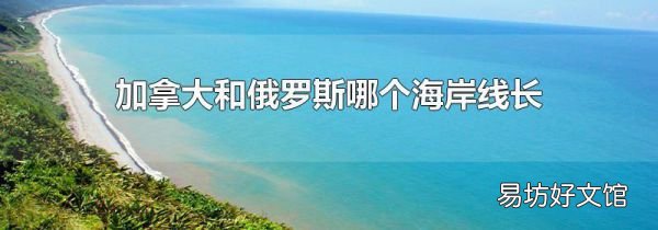 加拿大和俄罗斯哪个海岸线长