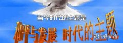 当今时代的主题是