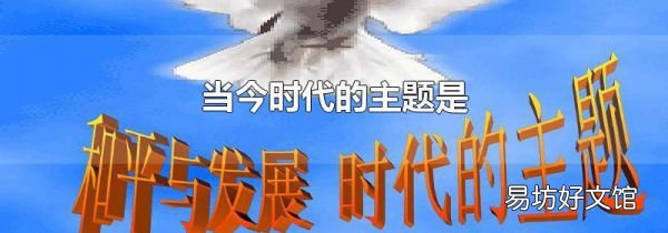 当今时代的主题是