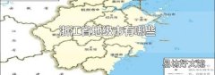 浙江省地级市有哪些