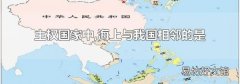 主权国家中,海上与我国相邻的是