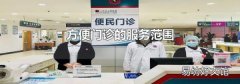 方便门诊的服务范围