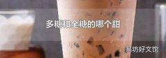 多糖和全糖的哪个甜
