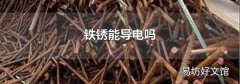 铁锈能导电吗
