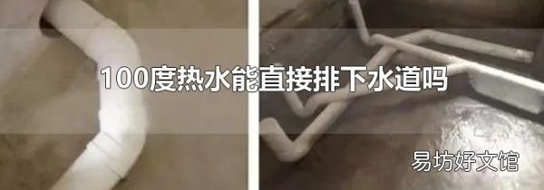 100度热水能直接排下水道吗