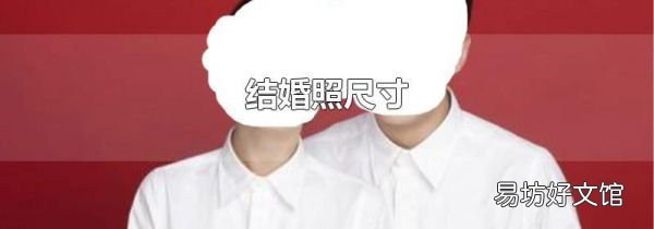 结婚照尺寸